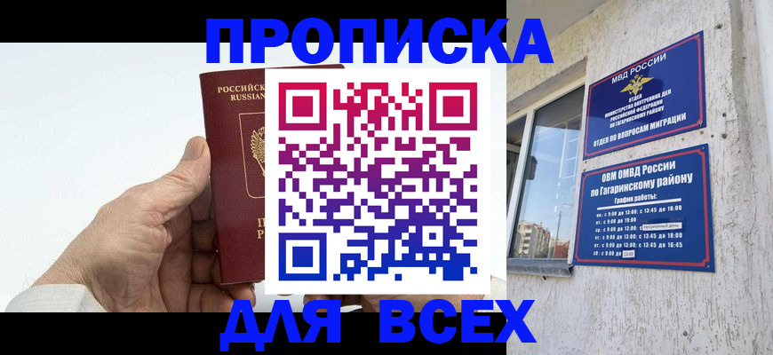 прописка в Гвардейске